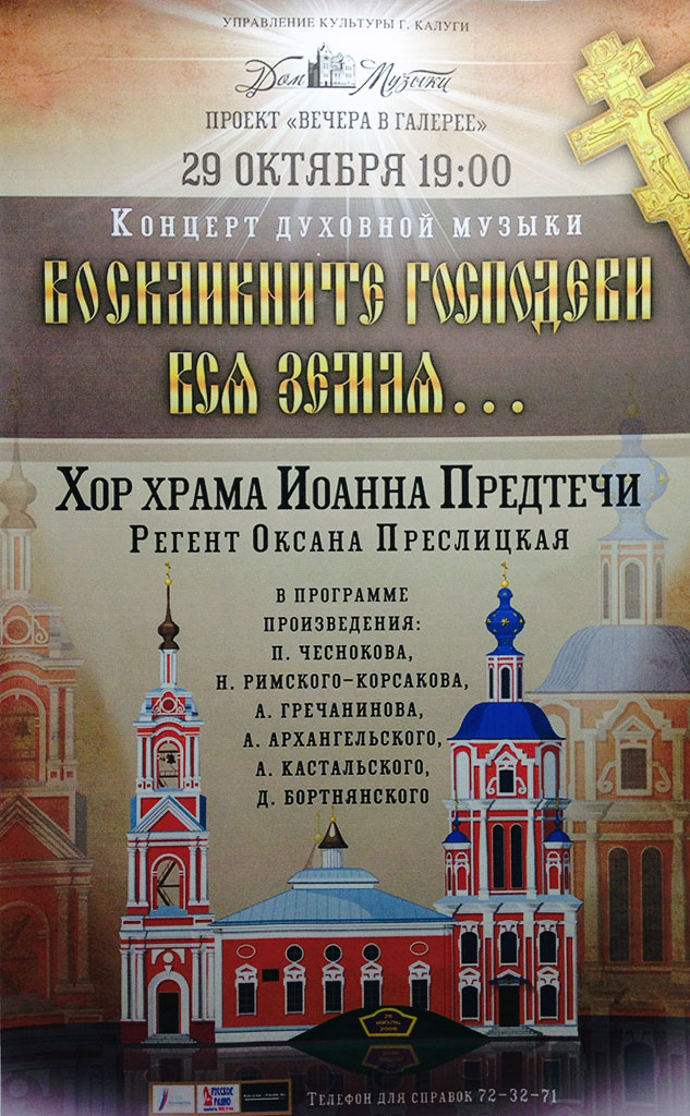 29 октября в 19.00 в Доме Музыки в рамках проекта "Вечера в галерее" состоится концерт духовной музыки, программу представит хор храма Иоанна Предтечи. Прозвучат произведения Чеснокова, Римского-Корсакова, Гречанинова, Архангельского, Кастальского, Бортнянского.