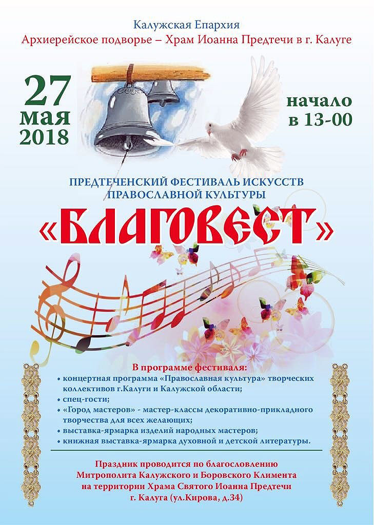 На предстоящей седмице, по благословению митрополита Калужского и Боровского Климента, 24 мая на День славянской письменности и культуры, а также, 27 мая, день Святой Троицы, в храме святого пророка Иоанна Предтечи будут представлены на суд зрителей праздничные концертные программы, мероприятия пройдут во внутреннем дворике храма