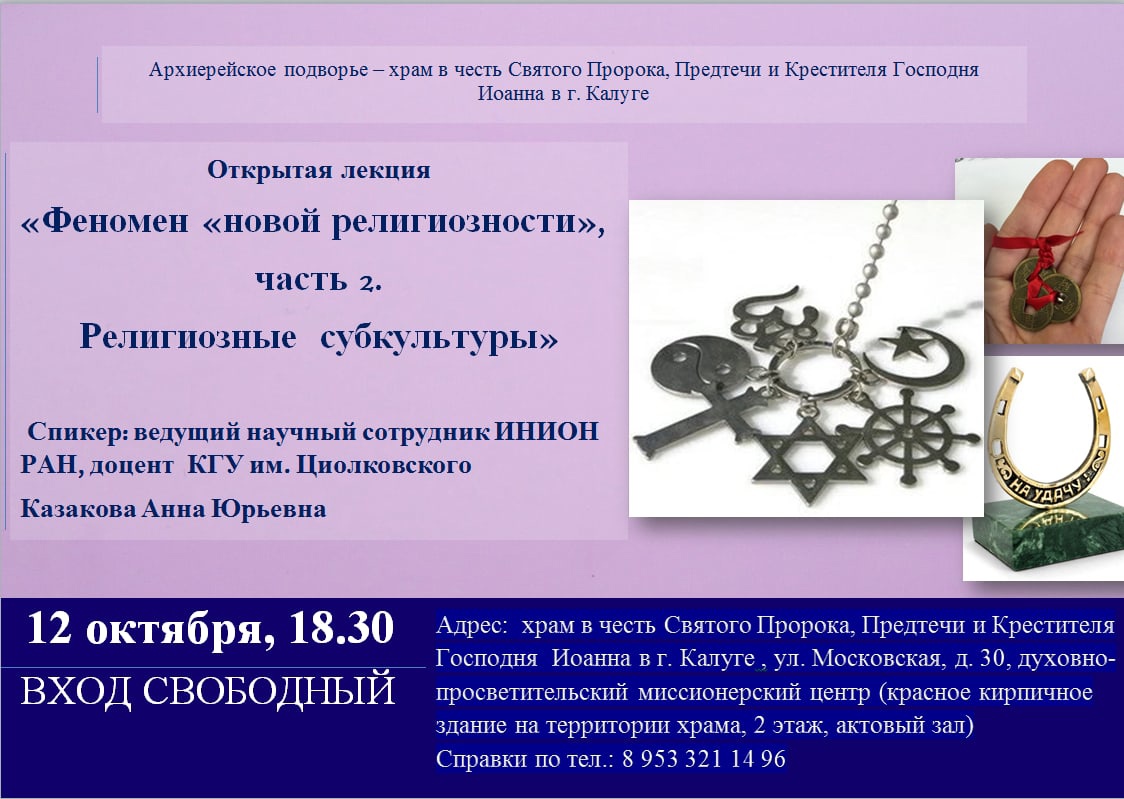 12 октября в 18.30 состоится продолжение беседы о феномене "новой религиозности". Продолжим говорить о распространяющемся в обществе представлении о высших силах, созданном на основе поверхностных знаний о традиционных религиях, оккультных практиках и потребительского отношения к ним. Приглашаем всех желающих!