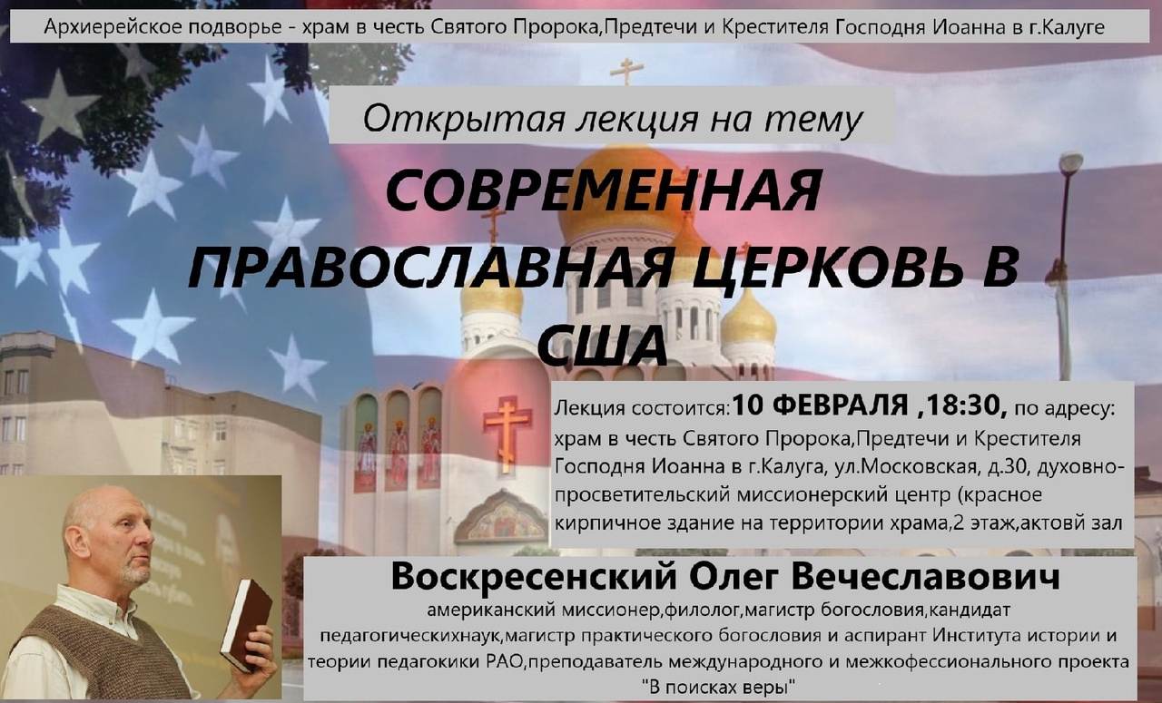 В духовно просветительском миссионерском центре действующим при нашем храме 10 февраля в 18:30 пройдёт встреча с проповедником и миссионером приглашённым из США на тему 