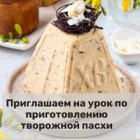 В воскресение 28 апреля 2024 года в 11:30, приглашаем всех желающих на урок по приготовлению творожной пасхи. Ждем вас по адресу г.Калуга ул.Московская д.34,  Духовно-просветительский центр при  храме Иоанна Предтечи, 2-й этаж, Актовый зал. (Вход со двора храма).  ОБЯЗАТЕЛЬНА ПРЕДВАРИТЕЛЬНАЯ ЗАПИСЬ ПО ТЕЛЕФОНУ +7-910-597-17-51  отец Павел.